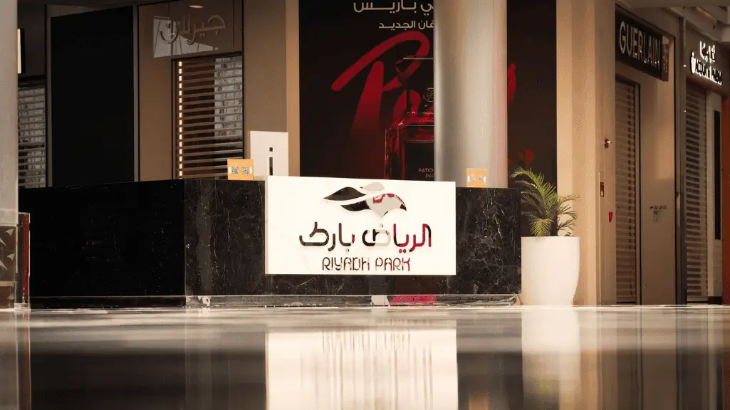 لافتة الرياض بارك ومكتب الاستعلامات في بهو المجمع